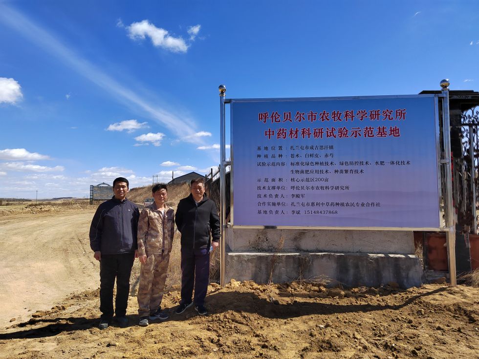 市农牧科学研究所在扎兰屯市成吉思汗镇建立中药材科研试验示范基地