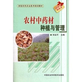 农村中药材种植与管理